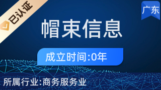 新会区帽束信息咨询服务部 专业商品信息咨询服务，助力企业精准决策